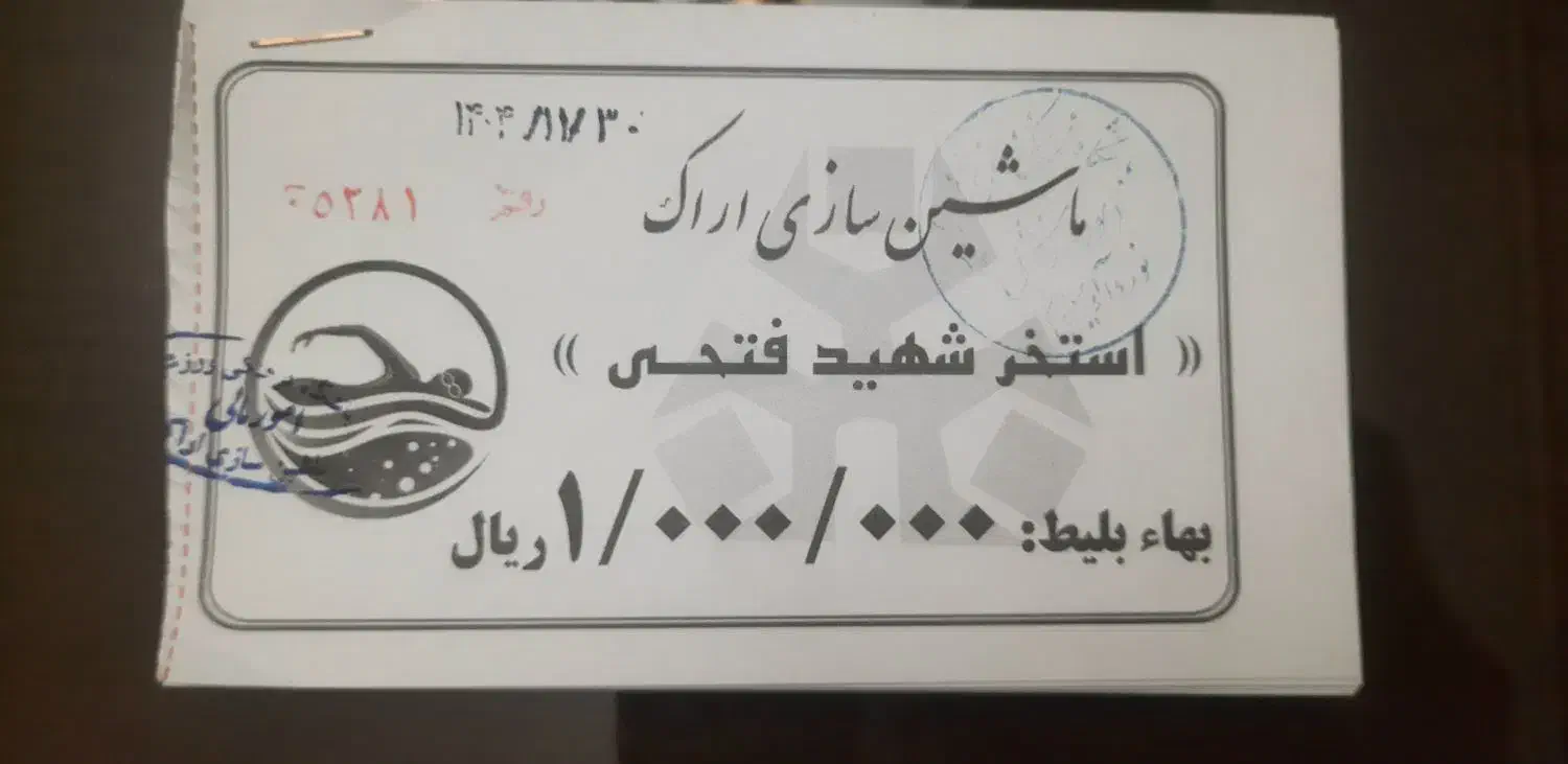 ماشین سازی استخر|بلیت ورزشی|اراک, |دیوار