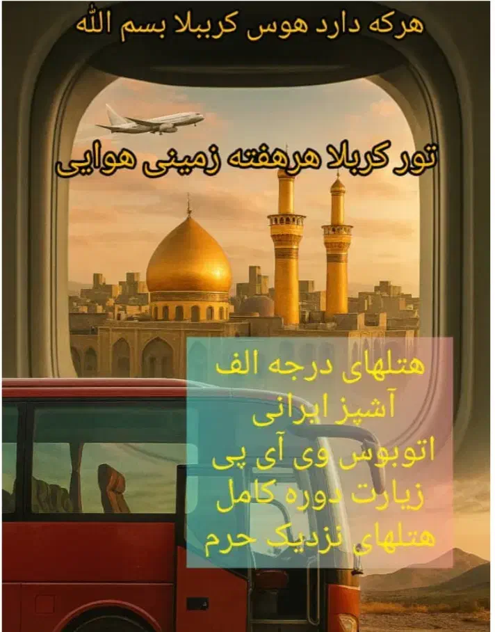 سفر نجف و کربلا و سامرا و کاطمین|تور و چارتر|تهران, وحیدیه|دیوار