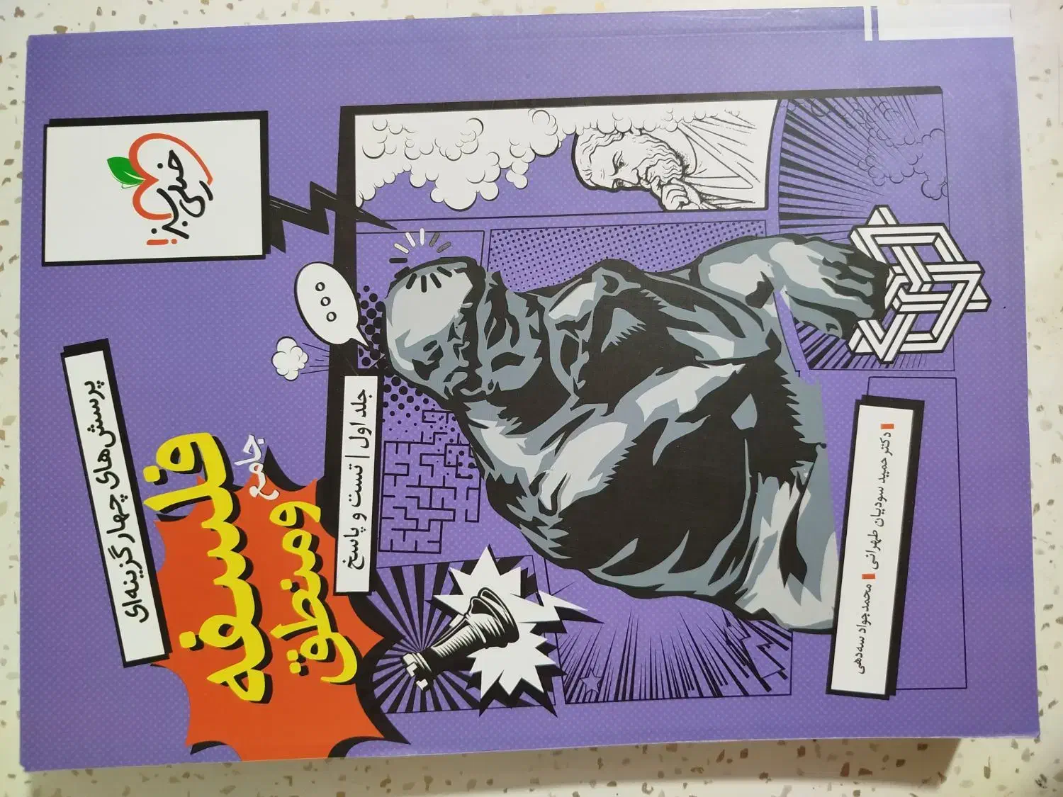 بانک تست جامعه فلسفه و منطق خیلی سبز|کتاب و مجله آموزشی|شریف‌آباد, |دیوار