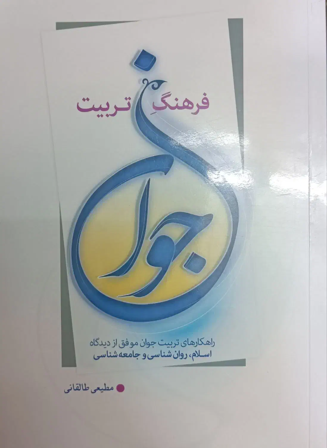 فرهنگ تربیت جوان|کتاب و مجله آموزشی|قم, شهدا|دیوار