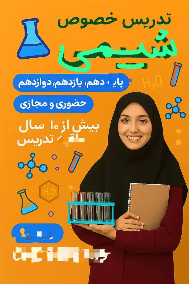 تدریس خصوصی شیمی دهم ، یازدهم و دوازدهم|خدمات آموزشی|بهبهان, |دیوار