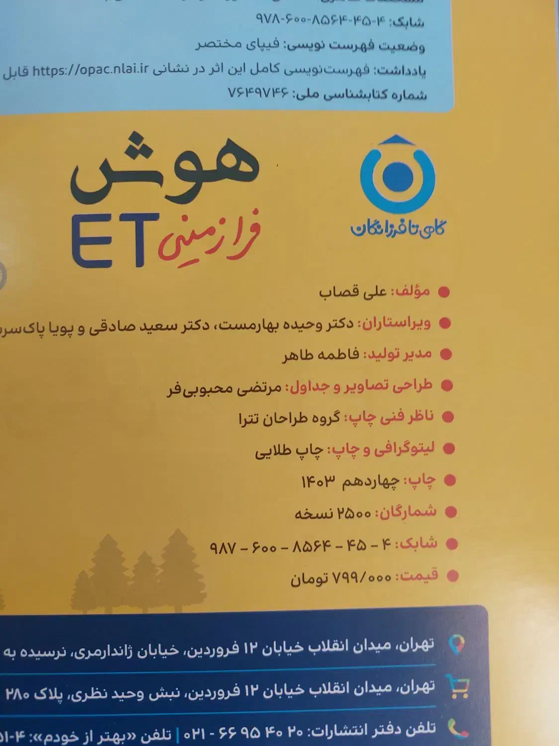 کتاب هوش ET نهم|کتاب و مجله آموزشی|شیراز, شهرک کوثر|دیوار