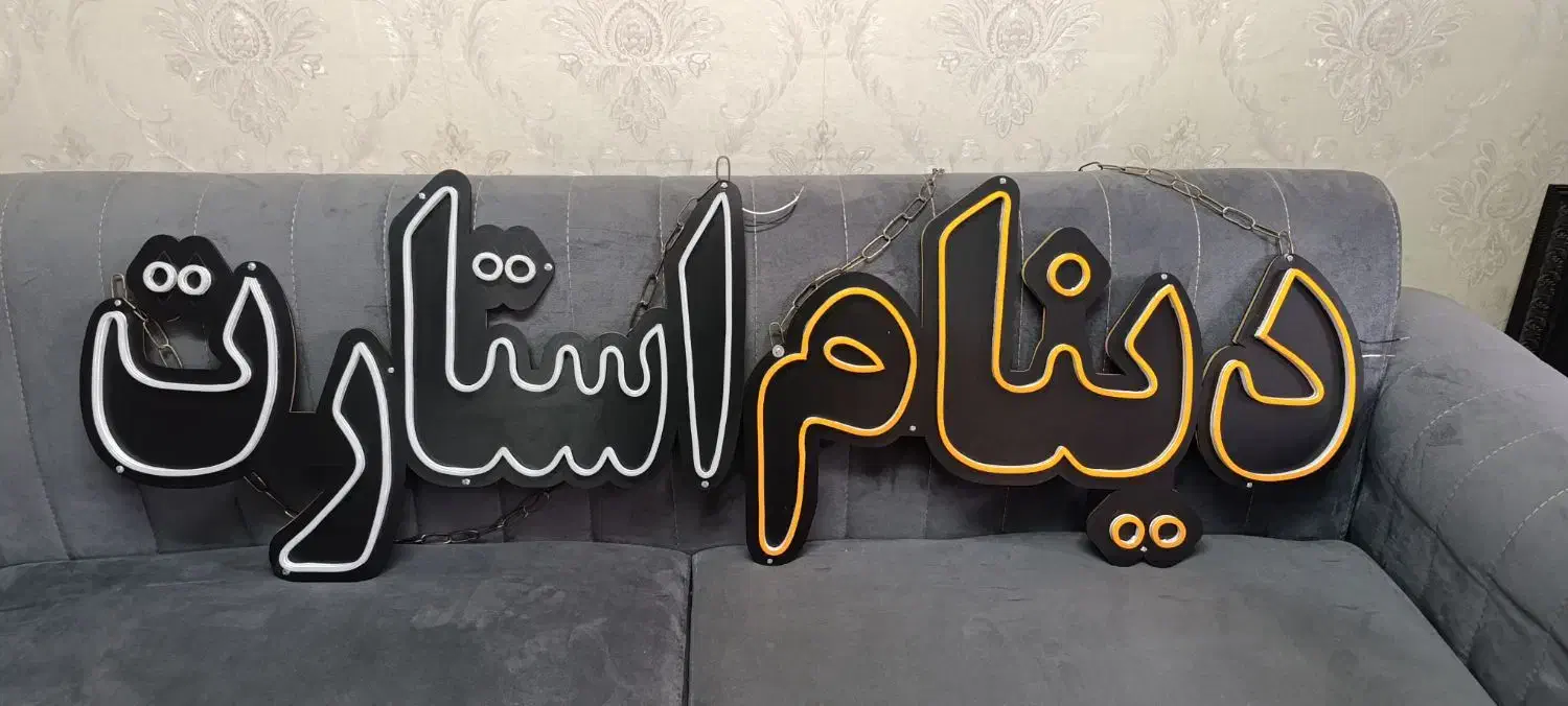 ساخت و اجرا تابلو نئون فلکسی|ریسه و چراغ تزئینی|مشهد, کوشش|دیوار