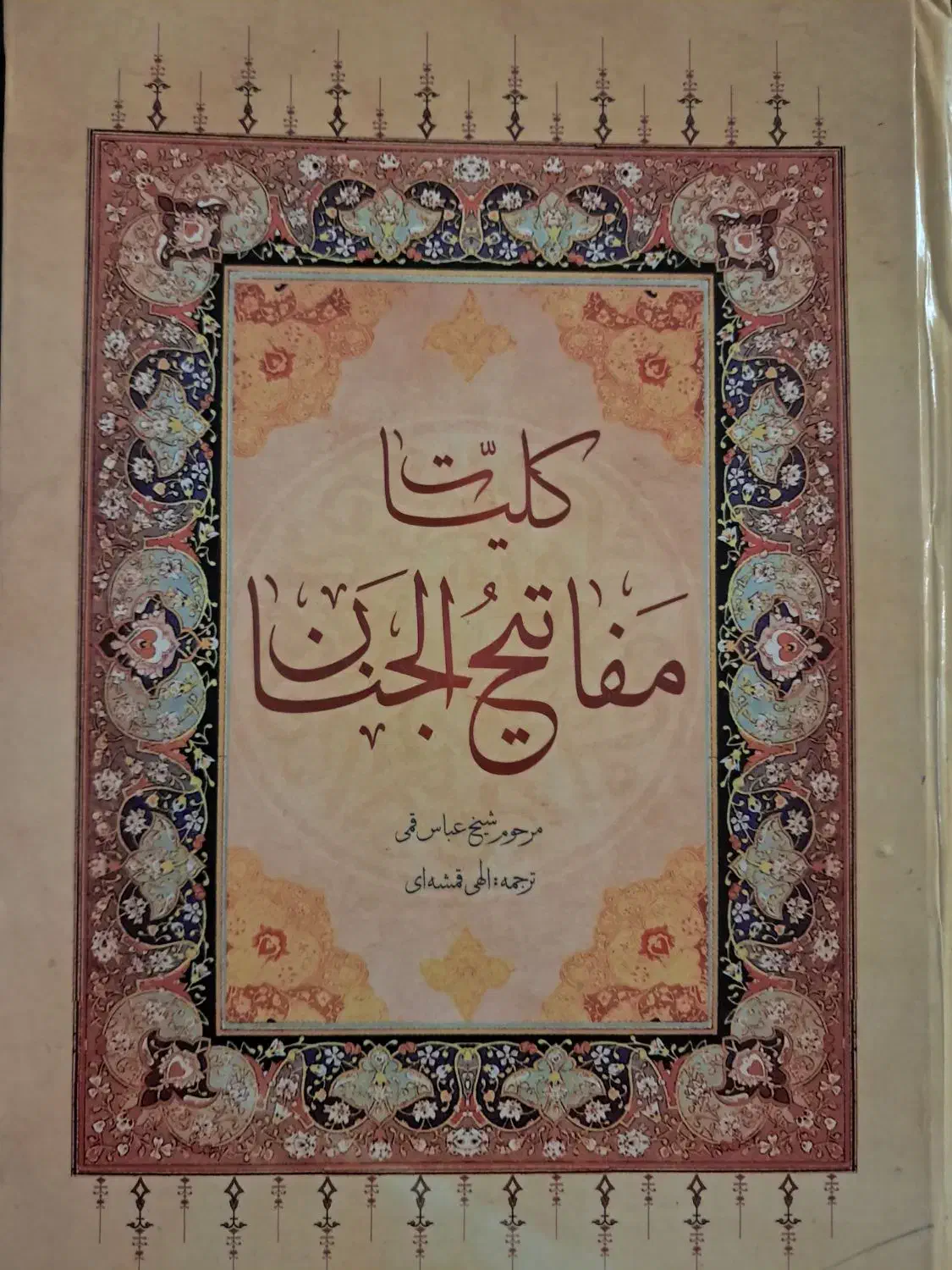 فروش کتاب مفاتیح و کتاب هنر رنگ و ...|کتاب و مجله تاریخی|آمل, |دیوار