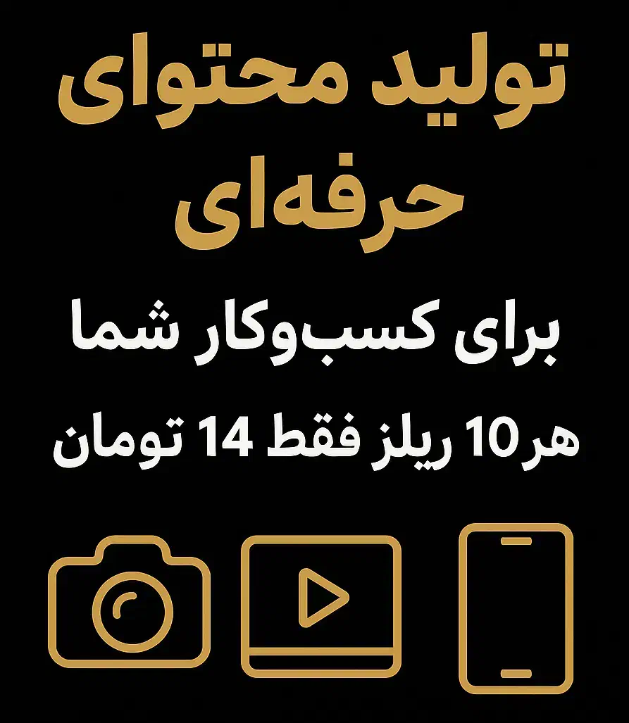 تولید محتوا حرفه ای با سناریو هر ۱۰ ریلز ۱۴ تومن|خدمات رایانهای و موبایل|تهران, پونک|دیوار