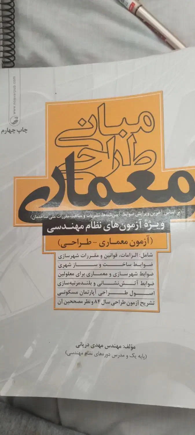 کتب آزمون طراحی معماری نظام مهندسی|لوازم التحریر|شیراز, دشت چنار|دیوار