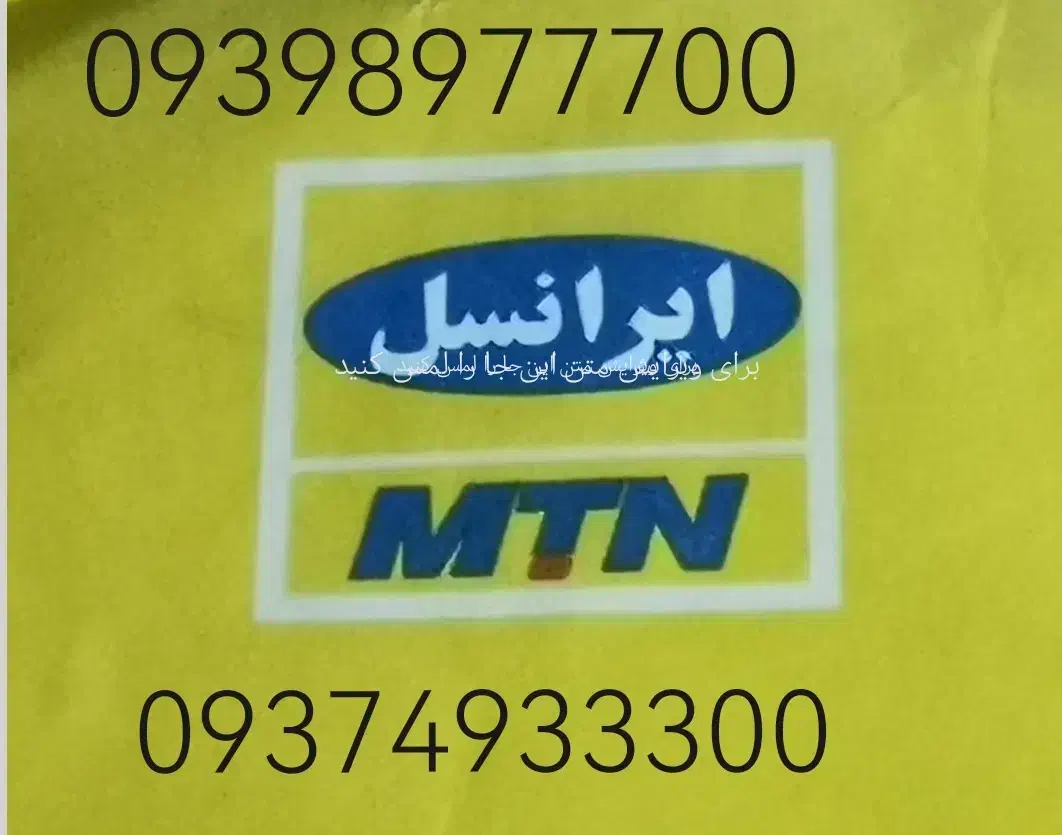 فروش سیم کارت ایرانسل|سیم‌کارت|خور (فارس), |دیوار