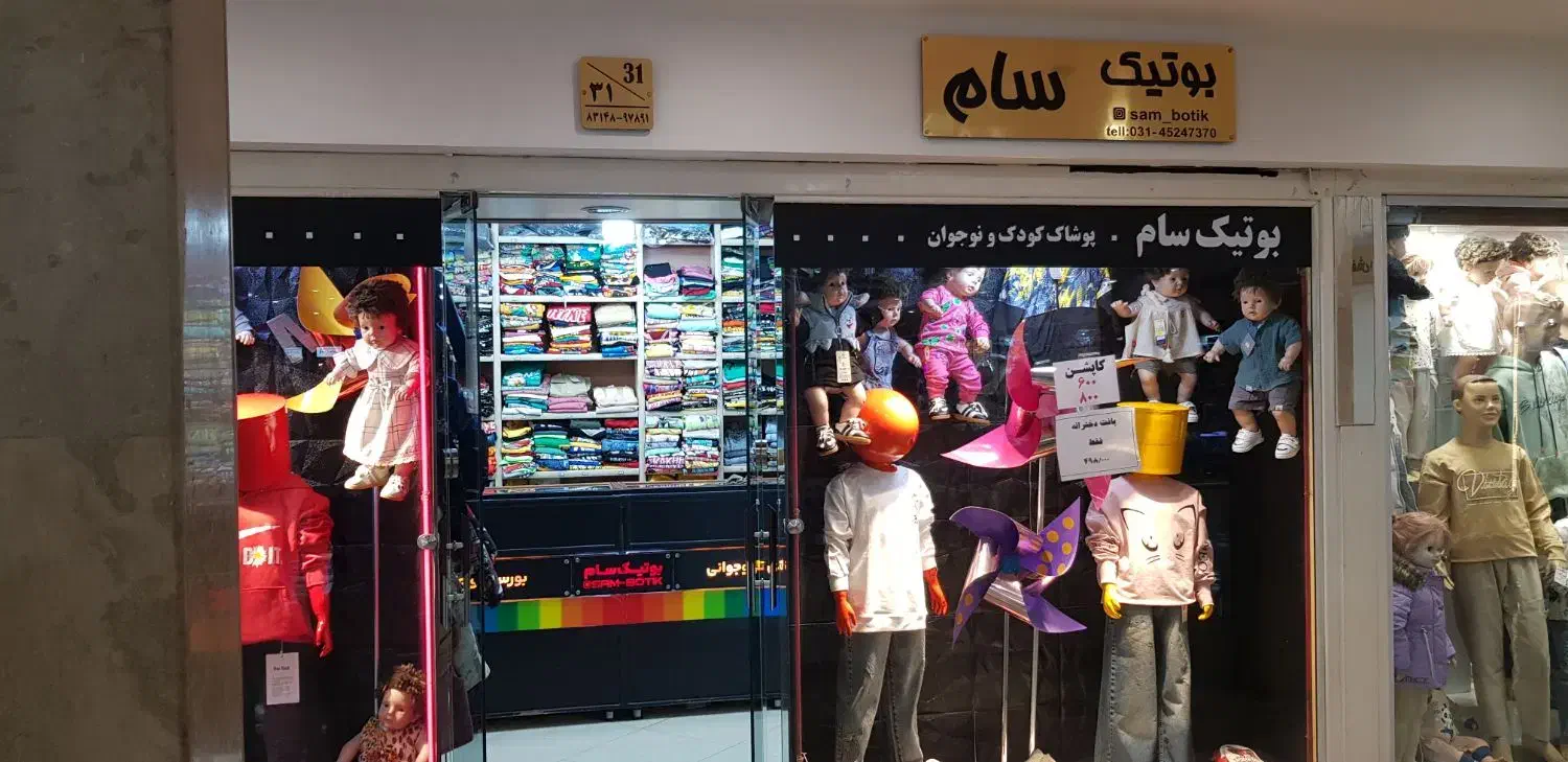 واگذاری بوتیک کودک و نوجوان|اجارهٔ مغازه و غرفه|شاهین‌شهر, فردوسی|دیوار