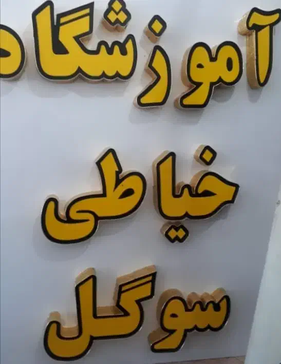 آموزسگاه خیاطی|خدمات آموزشی|بم, |دیوار