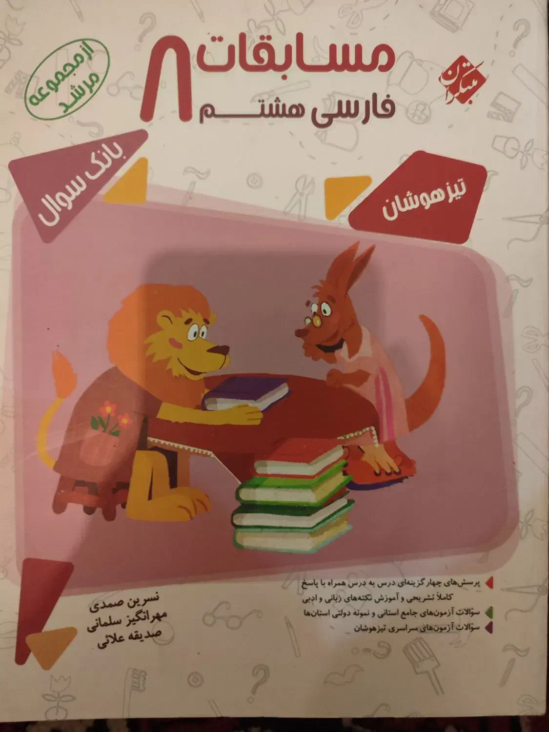کتاب فارسی هشتم تیزهوشان مبتکران مرشد قیمت توافقی|کتاب و مجله آموزشی|تهران, شهرک محلاتی|دیوار