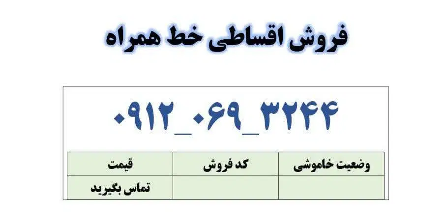 0912-069-3244|سیمکارت|قم, زنبیل آباد|دیوار
