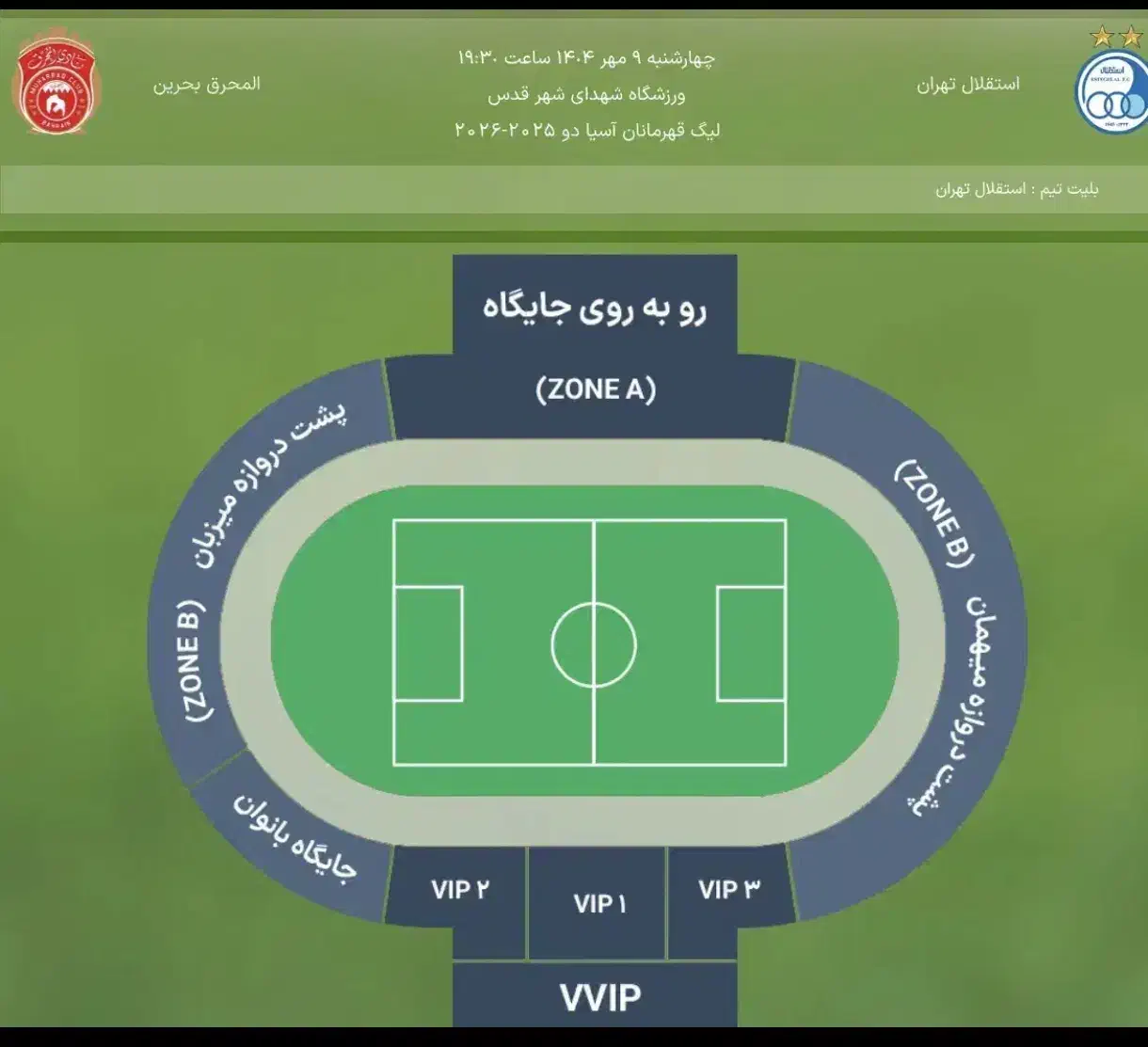 بیلیط vip 2 بازی استقلال و المحرق|بلیت ورزشی|تهران, شهرک آزادی|دیوار