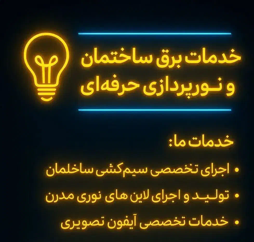 برق ساختمان|خدمات پیشه و مهارت|آمل, |دیوار