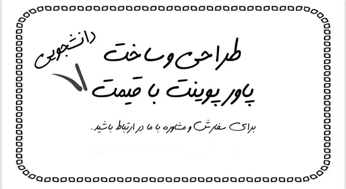 طراحی پاورپوینت با قیمت مناسب|خدمات رایانه‌ای و موبایل|شیراز, دانشگاه شیراز|دیوار