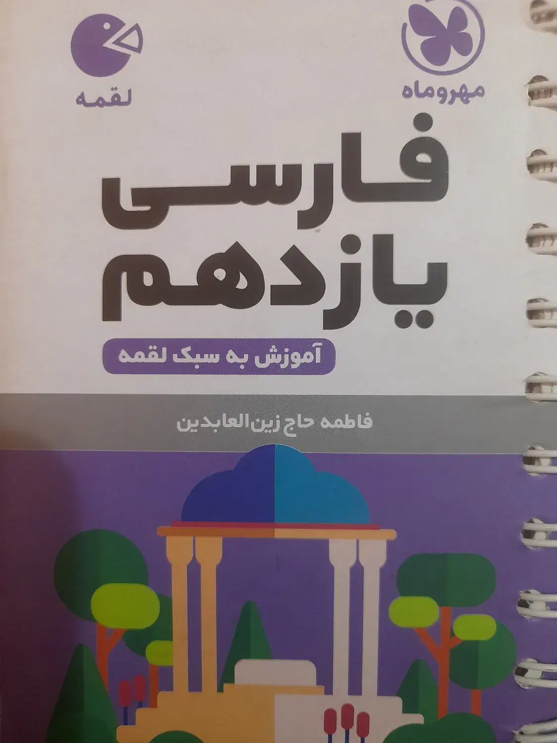 لقمه فارسی یازدهم +درسنامه زبان یازدهم رایگان|کتاب و مجله آموزشی|تهران, جوادیه|دیوار