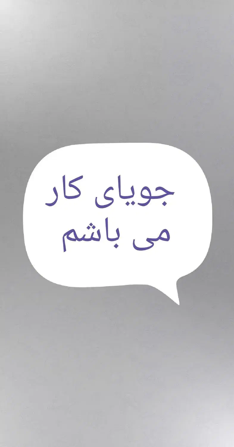 به دنبال کار می باشم|فعالیت داوطلبانه|داراب, |دیوار