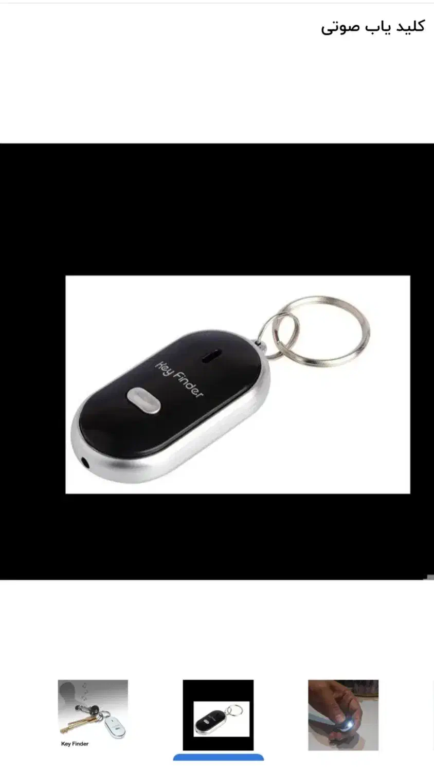 کلید یاب صوتی و جا کلیدی|لوازم جانبی موبایل و تبلت|کرج, گوهردشت|دیوار
