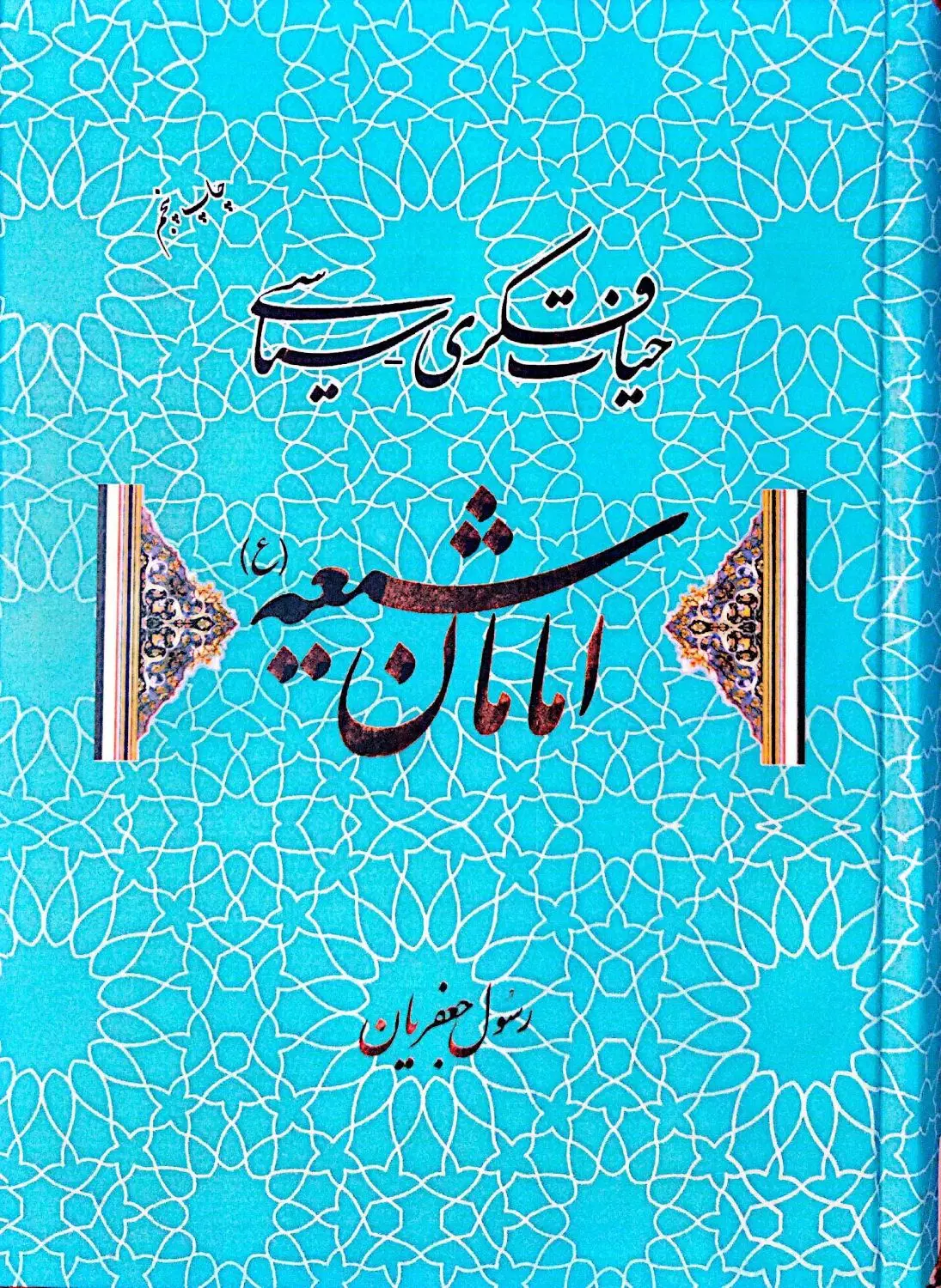 حیات فکری سیاسی امامان شیعه|کتاب و مجله مذهبی|تهران, مسعودیه|دیوار