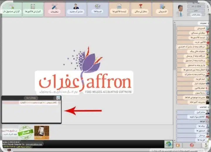 نرم افزار حسابداری رستوران زعفران/11 میلیون|خدمات رایانه‌ای و موبایل|تهران, پونک|دیوار