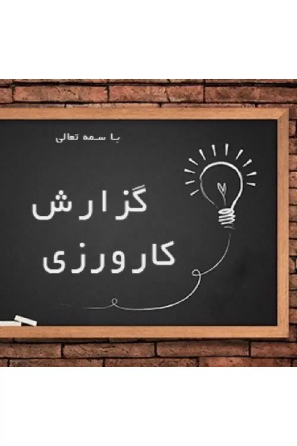 گزارش کارورزی|خدمات آموزشی|زابل, |دیوار