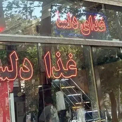 پیک موتوری|استخدام خدمات فروشگاه و رستوران|رودهن, |دیوار