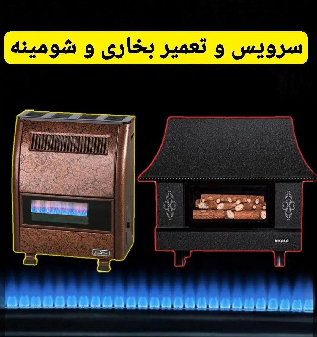 سرویس و تعمیر بخاری گازی و شومینه|خدمات پیشه و مهارت|تنکابن, |دیوار