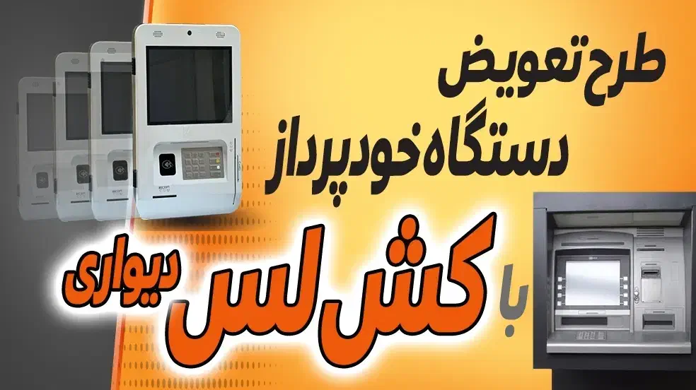 طرح طلایی تعویض خودپرداز استوک با کش لس آکبند|فروشگاه و مغازه|تهران, یافت‌آباد|دیوار