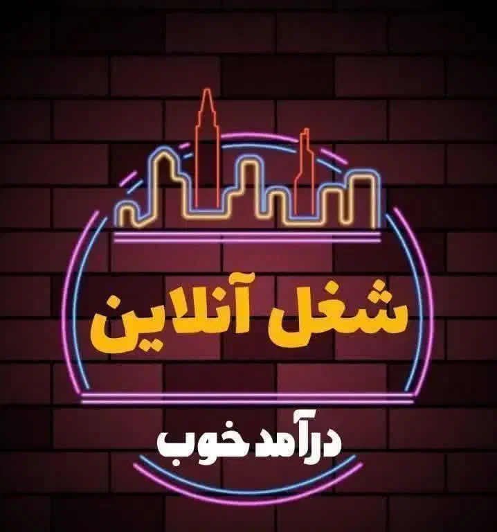 کسب درآمد در منزل|استخدام بازاریابی و فروش|خمینیشهر, |دیوار