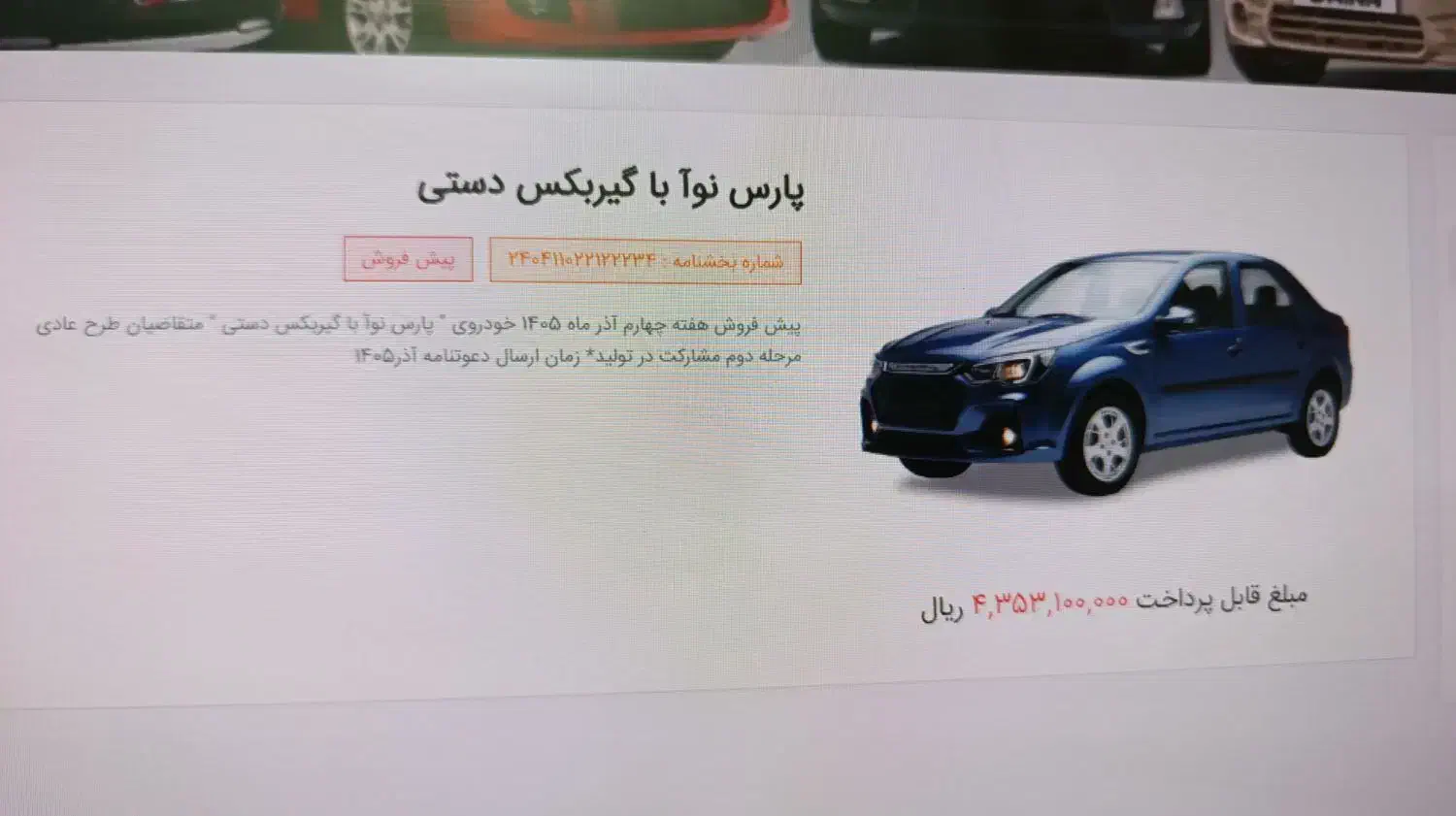 حواله پارس نوا|خودرو سواری و وانت|صدرا-فارس, فاز ۱|دیوار