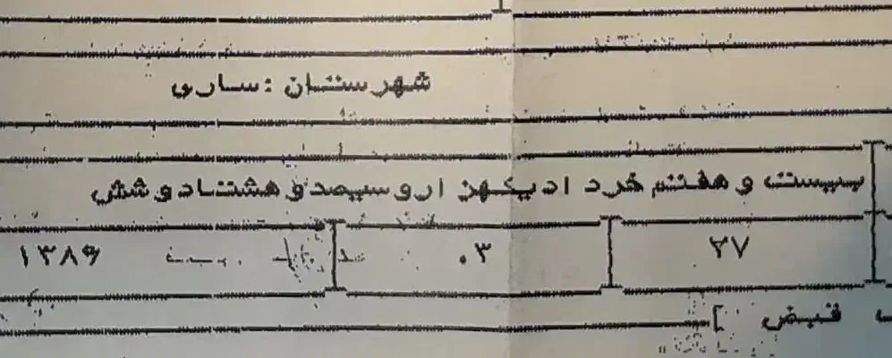 فیش تمتع خرداد۸۶|تور و چارتر|ساری, |دیوار