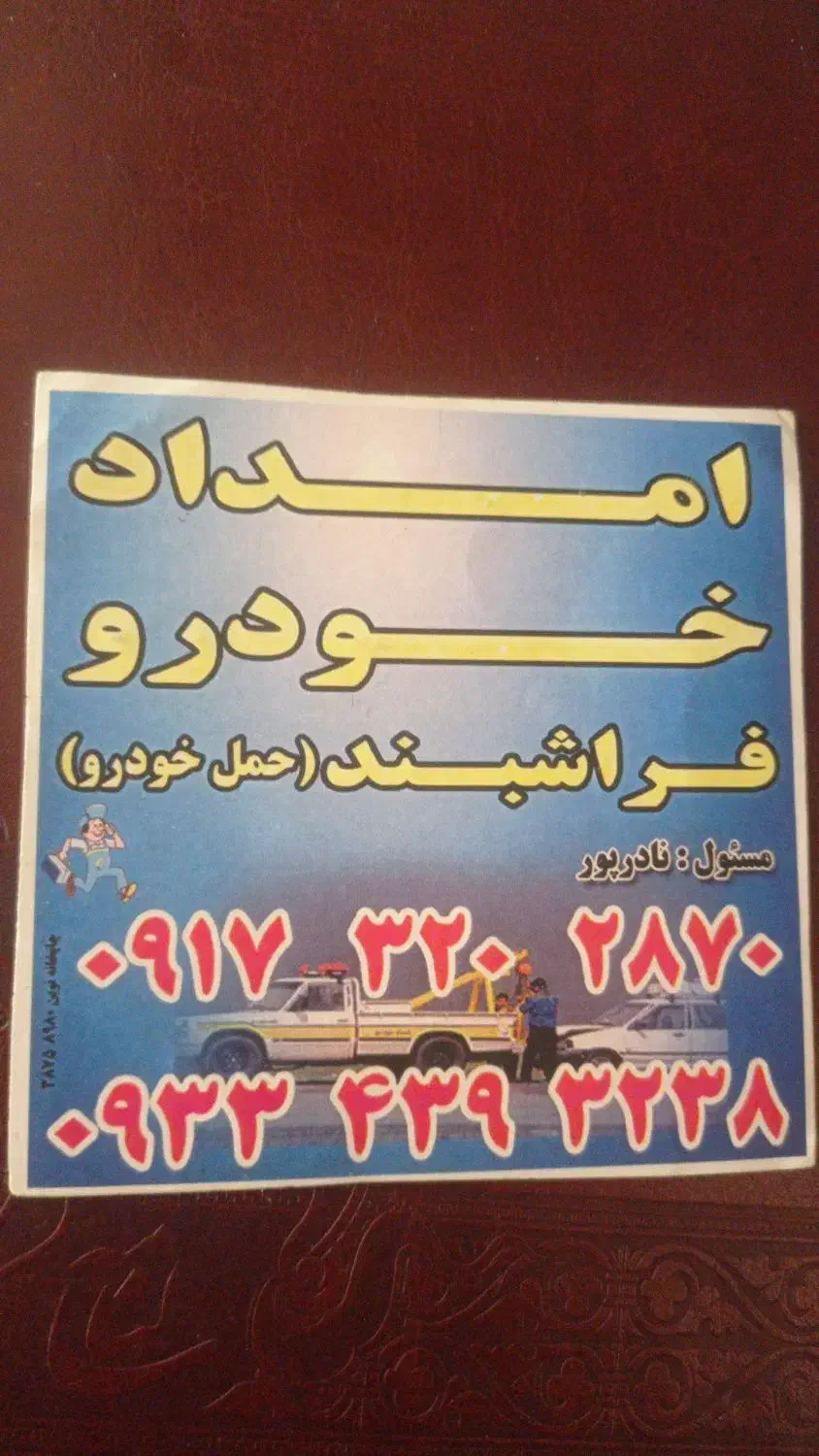 امداد خودرو چرخگیر و جرثقیل فراشبند شبانه روزی|خدمات حمل و نقل|فیروزآباد (فارس), |دیوار