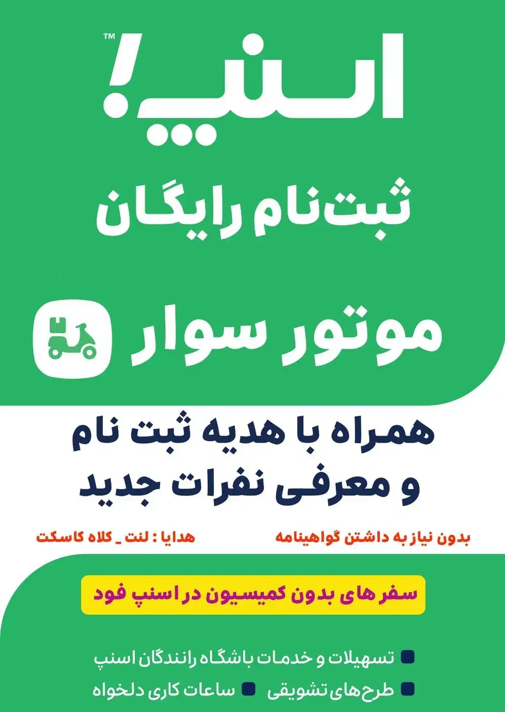 ثبت نام رایگان اسنپ با پاداش ۸میلیون تومانی|استخدام حمل و نقل|اراک, |دیوار