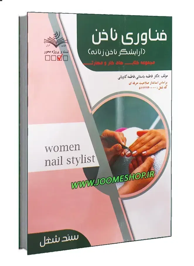 فروش کتاب فناوری ناخن|کتاب و مجله آموزشی|مرودشت, علی‌آباد‎|دیوار