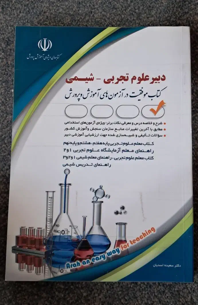 کتاب آزمون استخدامی رشته شیمی|کتاب و مجله آموزشی|اصفهان, کوی امام|دیوار