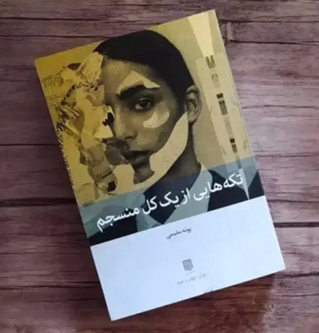 کتاب تکه هایی از یک کل منسجم|کتاب و مجله آموزشی|تهران, شهرک آزمایش|دیوار