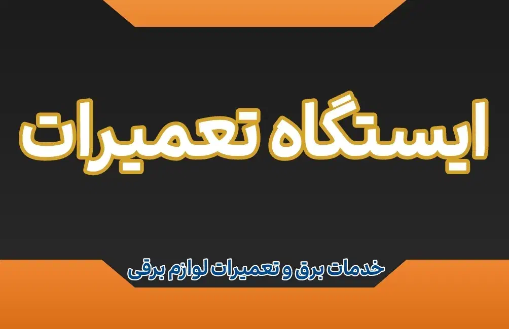 خدمات فنی برق و تعمیرات|خدمات پیشه و مهارت|همدان, |دیوار