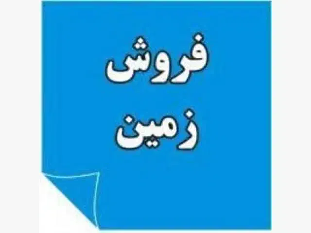 فروش و تهاتر  زمین در تربه گوده|فروش زمین و ملک کلنگی|بندر انزلی, تربه گوده|دیوار