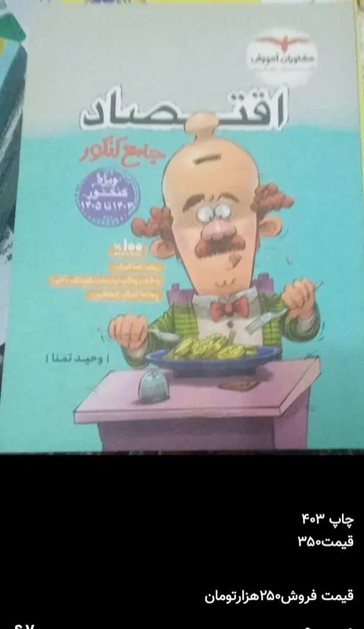 فروش کتاب کنکور انسانی با ارزانترین قیمت|کتاب و مجله آموزشی|لیلان, |دیوار