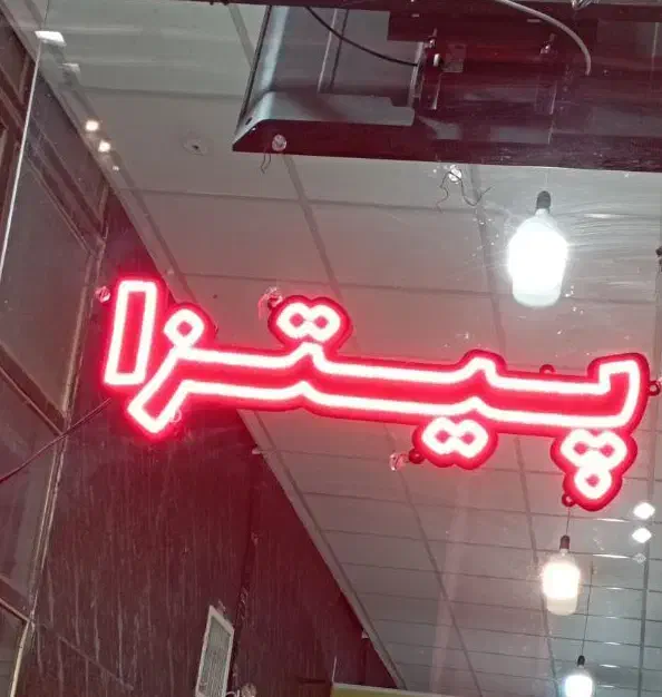 نعون|لامپ و چراغ|گلستان (تهران), |دیوار