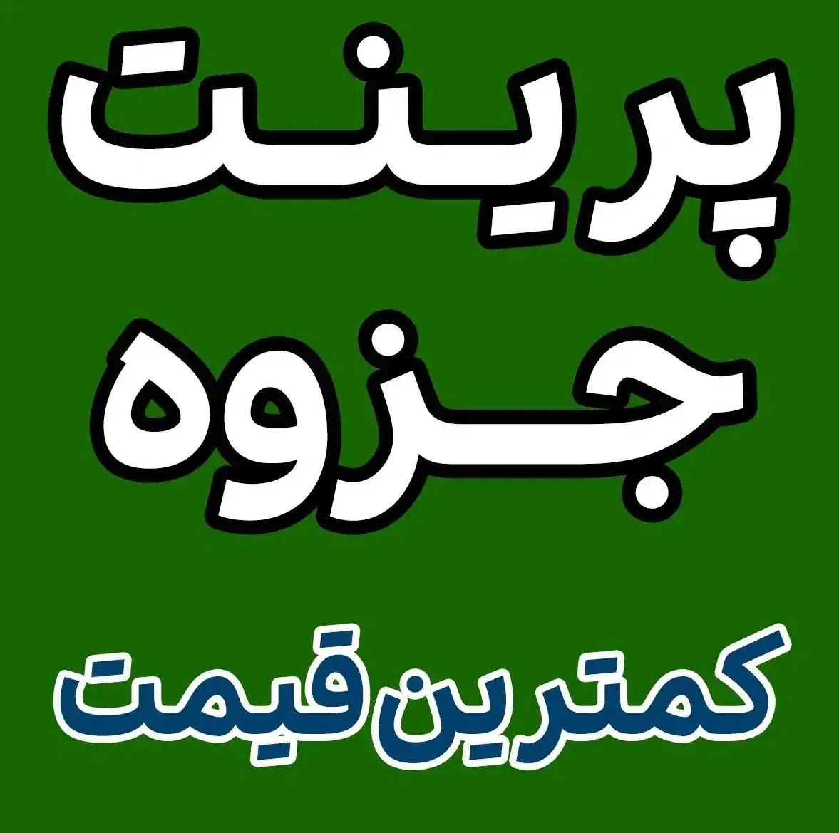 پرینت کپی اسکن پرس و...|خدمات رایانه‌ای و موبایل|بروجرد, |دیوار