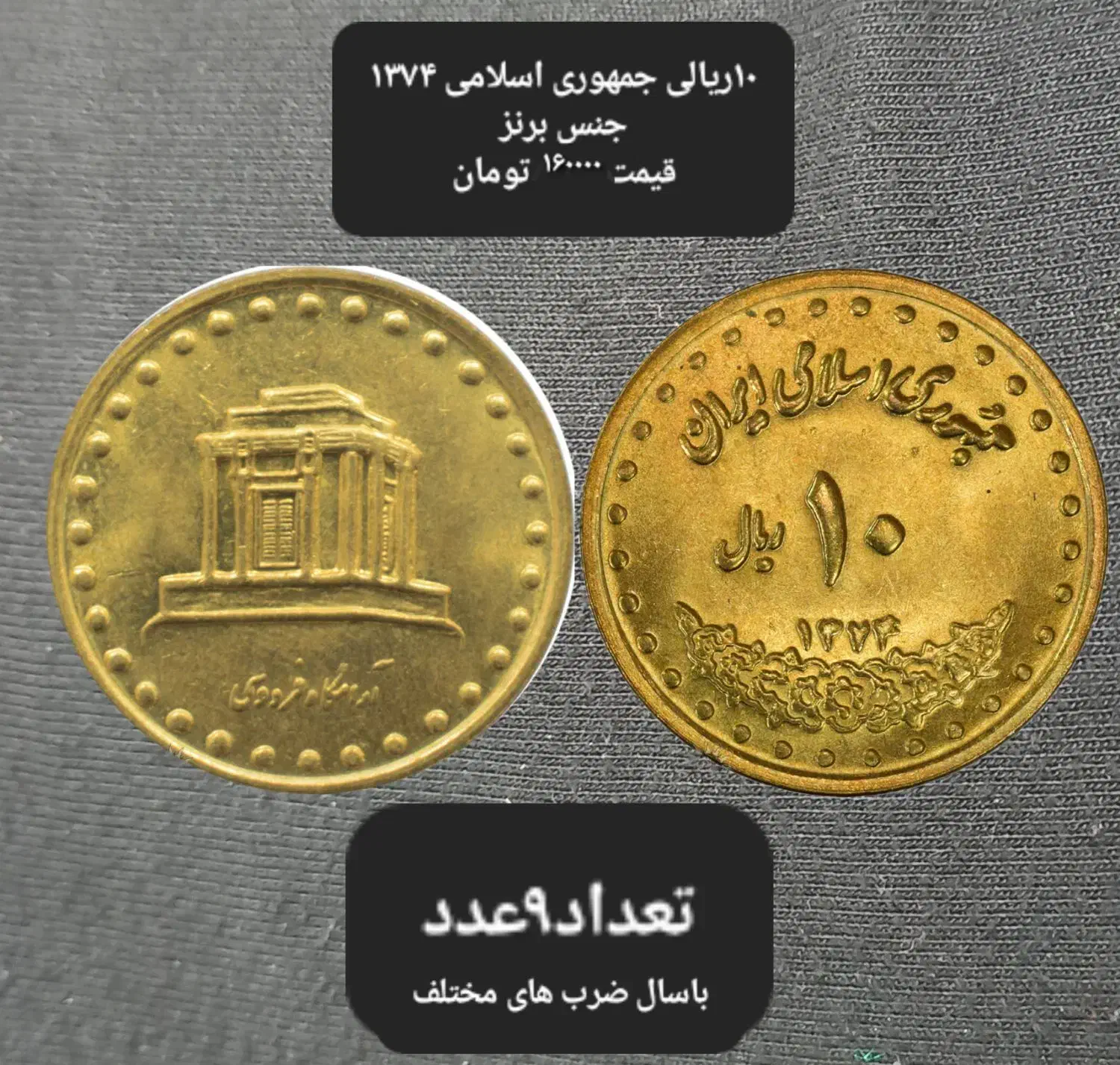 فروش سکه واسکناس جمهوری اسلامی کمیاب کلکسیونی|کلکسیون سکه، تمبر، اسکناس|اهواز, زیتون کارگری|دیوار