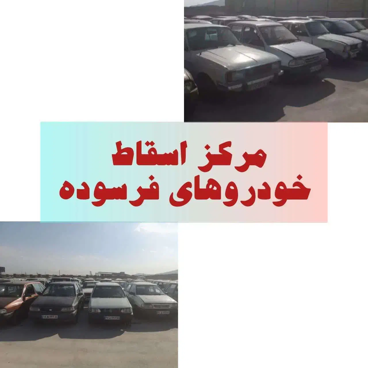 مشاوره و مرکز خرید و اسقاط خودرو فرسوده اوراقی|خودرو سواری و وانت|کرج, شهرک بنفشه|دیوار