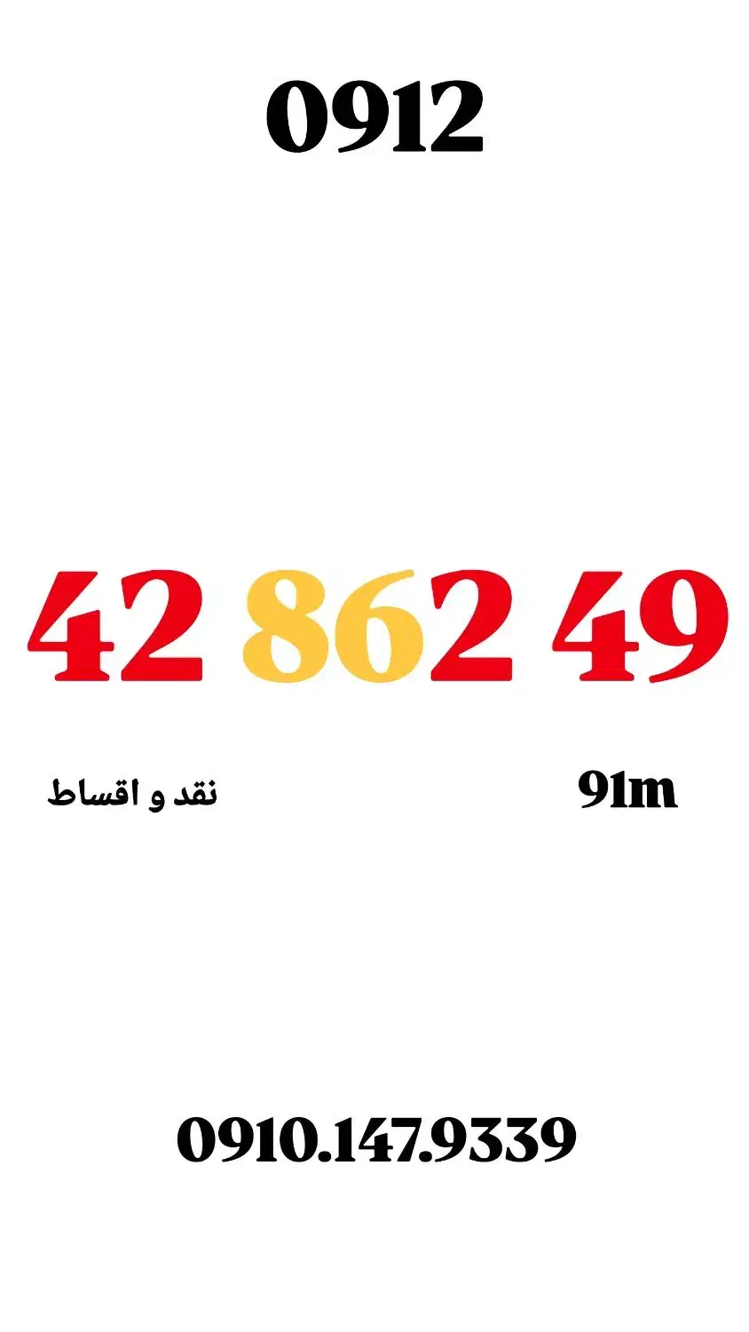 0912.42.862.49|سیم‌کارت|تهران, صادقیه|دیوار