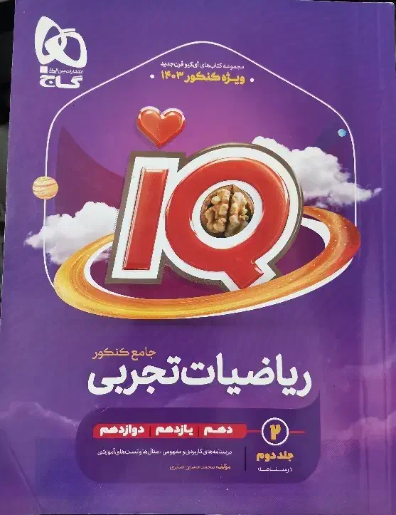 IQجامع ریاضی|کتاب و مجله آموزشی|قم, بنیاد|دیوار