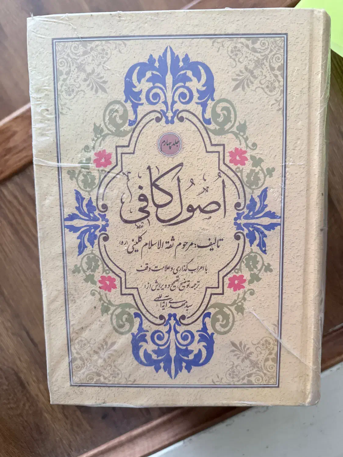 ۴ جلد اصول کافی کاملا نو و دست نخورده|کتاب و مجله مذهبی|ارومیه, |دیوار