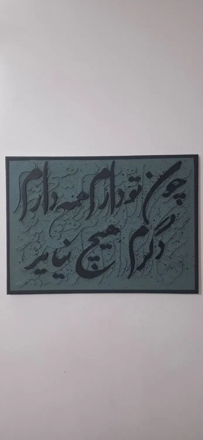 تابلو کالیگرافی|تابلو، نقاشی، عکس|مشهد, سجاد شهر|دیوار