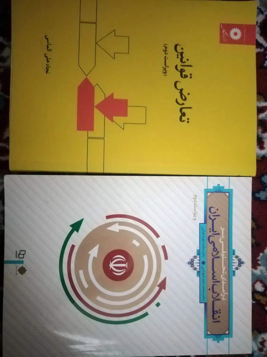 تعارض قوانین|کتاب و مجله آموزشی|شیراز, شهرک والفجر|دیوار