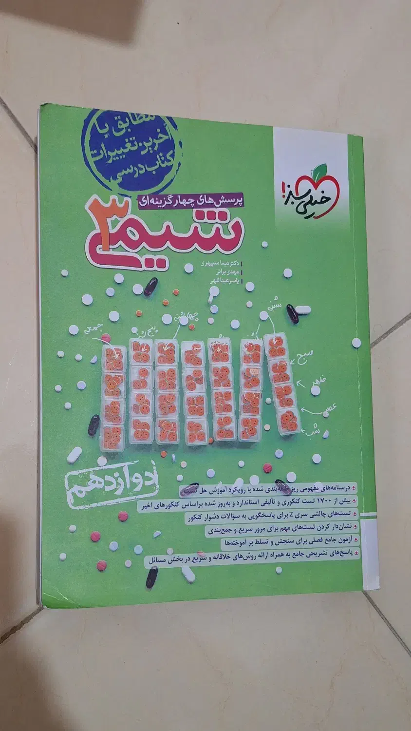 فروش کتاب کمک‌درسی شیمی ۳ خیلی‌سبز|کتاب و مجله آموزشی|رشت, منظریه|دیوار