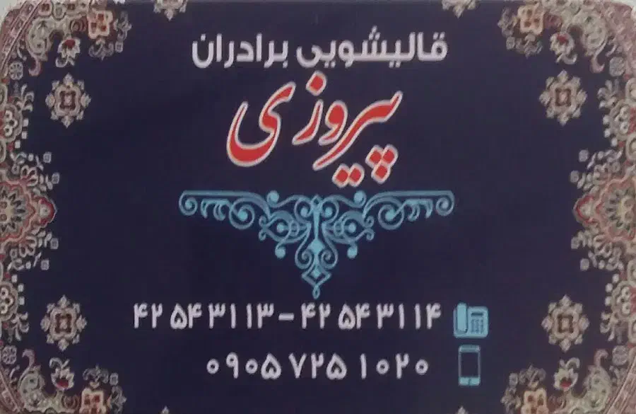 قالیشویی برادران پیروزی|خدمات نظافت|دزفول, |دیوار