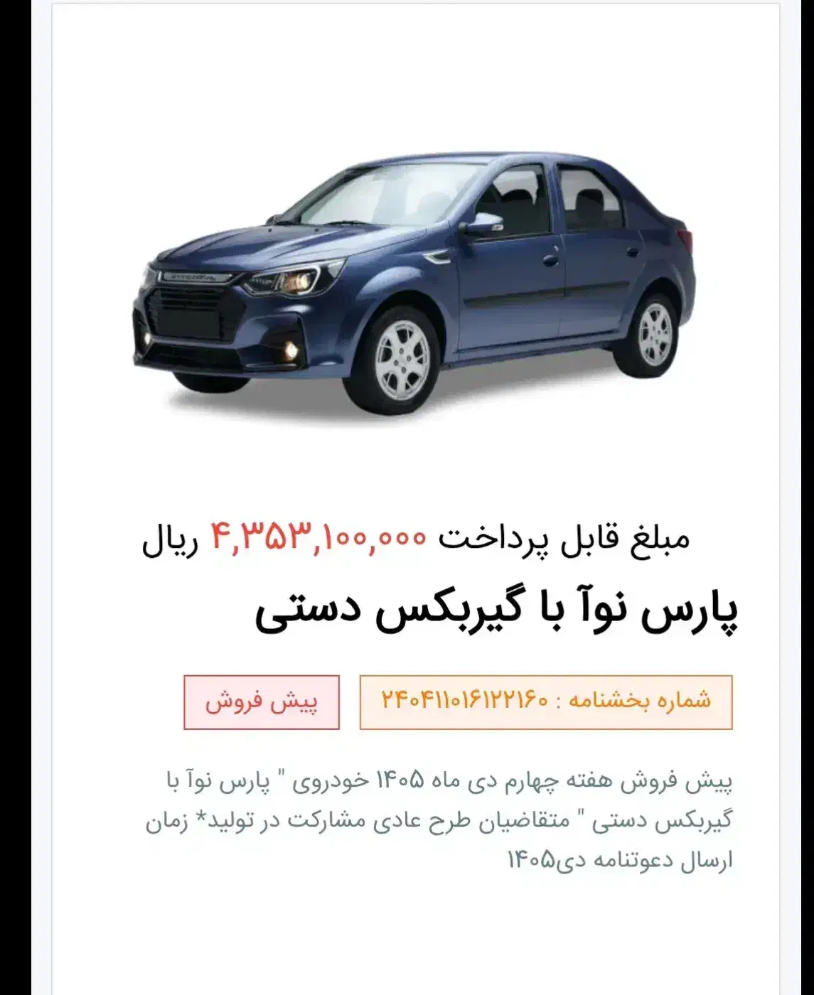 حواله پارس نوا مدل ۱۴۰۵ آماده انتقال|خودرو سواری و وانت|فردیس, فردیس|دیوار